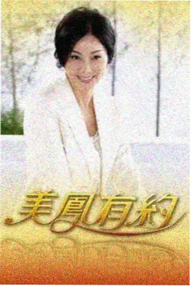 韩综《三顿饭之间》剧照